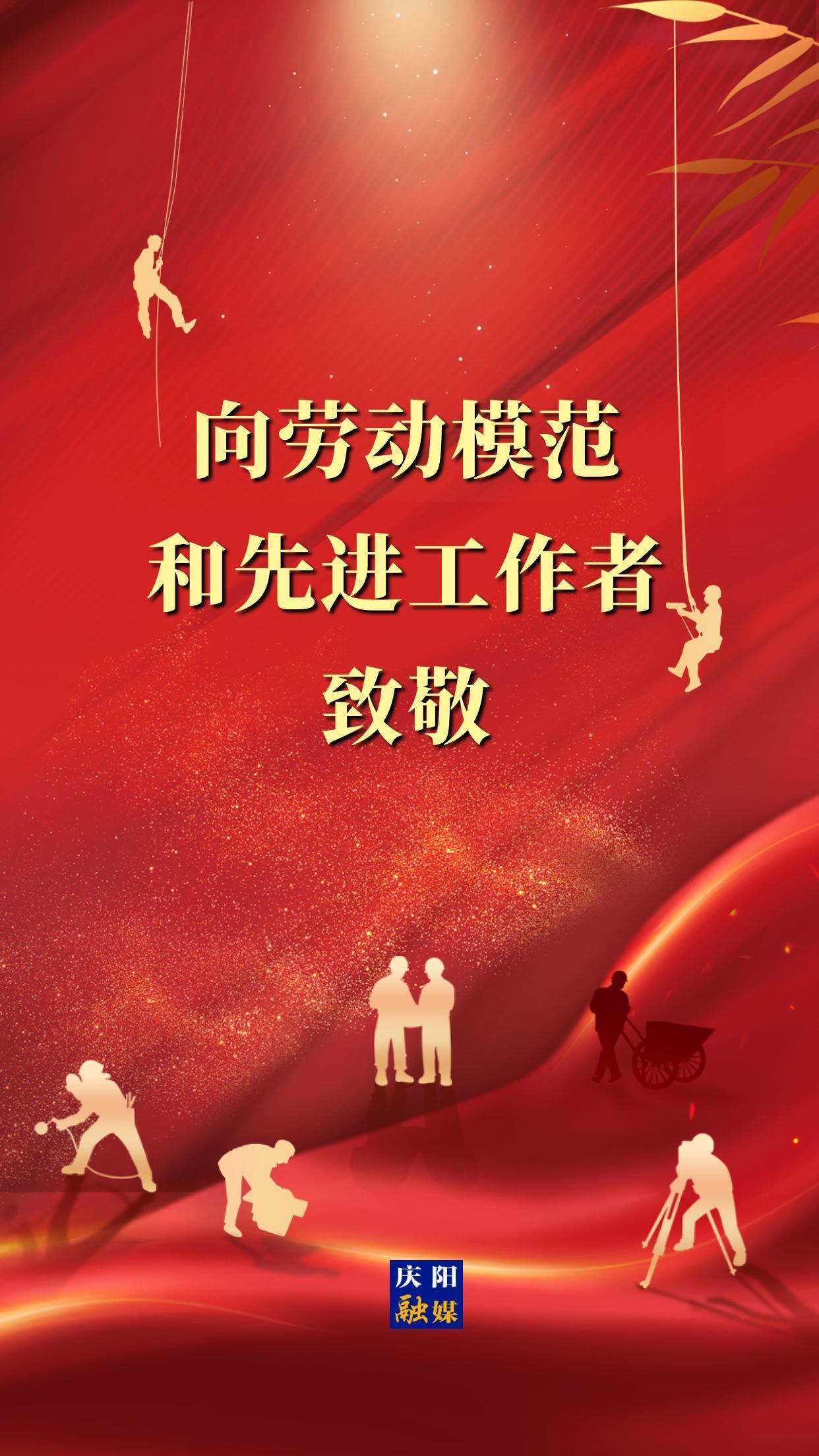 【微海報(bào)】向勞動(dòng)模范和先進(jìn)工作者致敬！