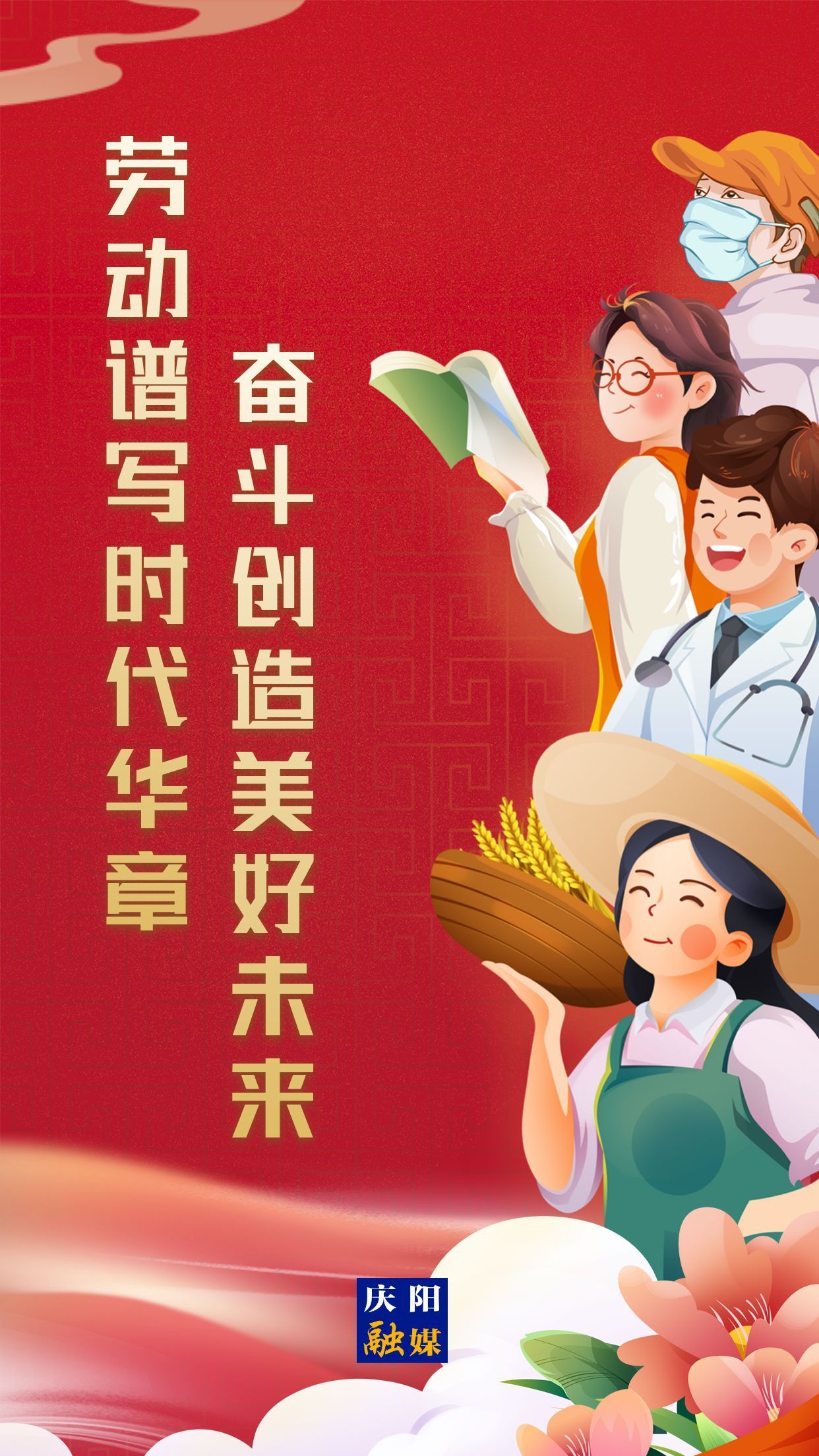 【微海報(bào)】勞動(dòng)創(chuàng)造幸福，實(shí)干成就偉業(yè)！