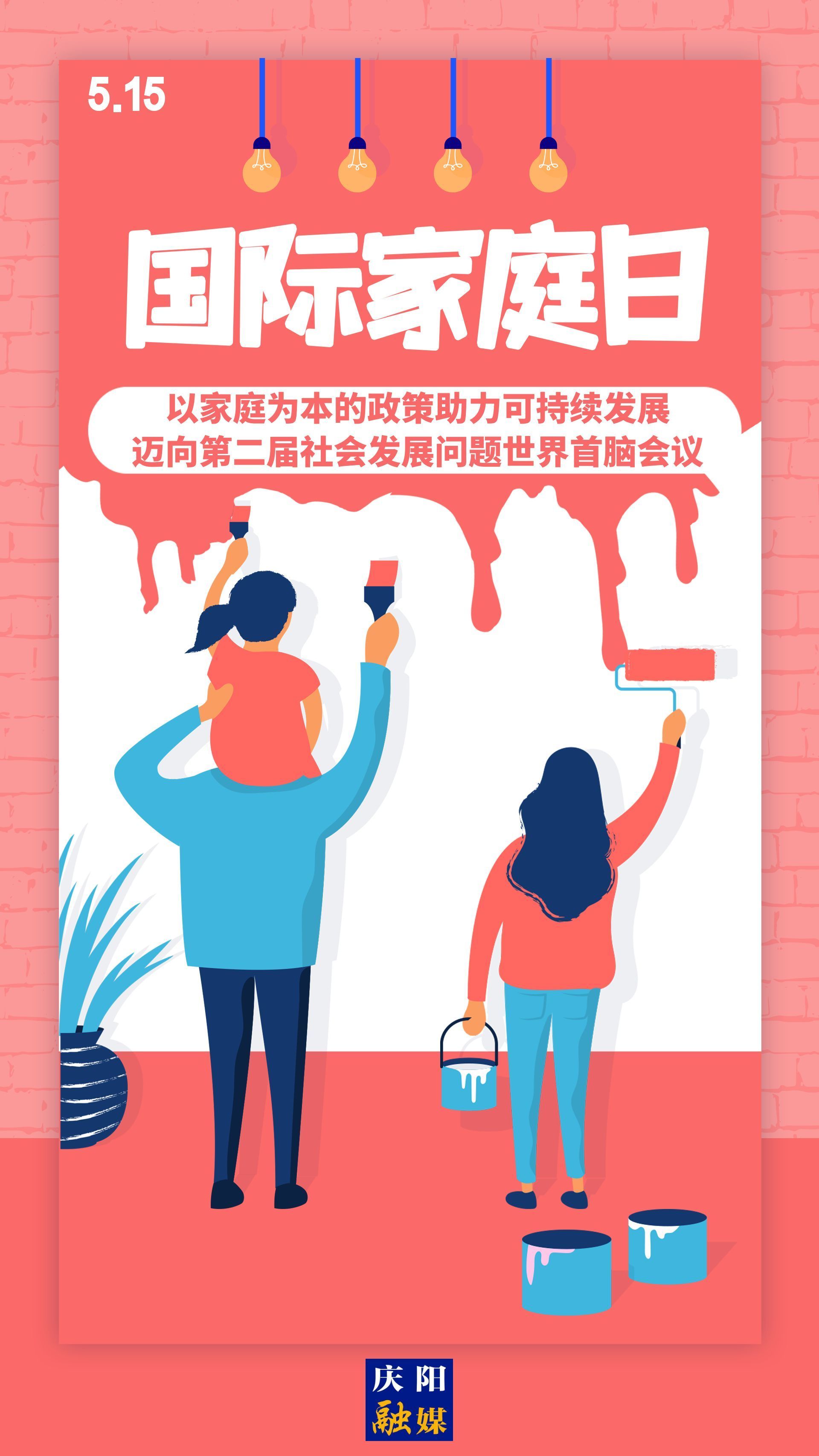 【微海報】國際家庭日 | 以家庭為本的政策助力可持續(xù)發(fā)展，邁向第二屆社會發(fā)展問題世界首腦會議