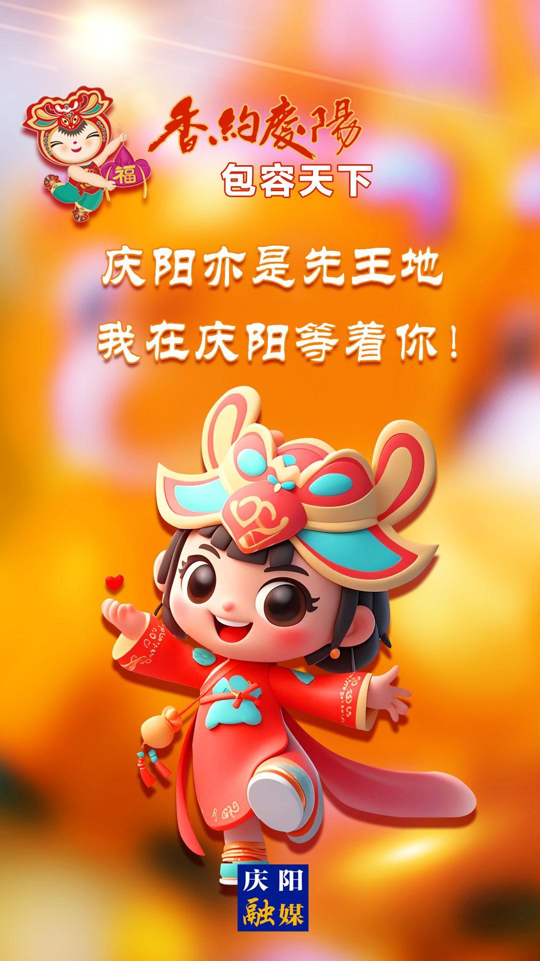 【香約慶陽 包容天下】慶陽亦是先王地 我在慶陽等著你！