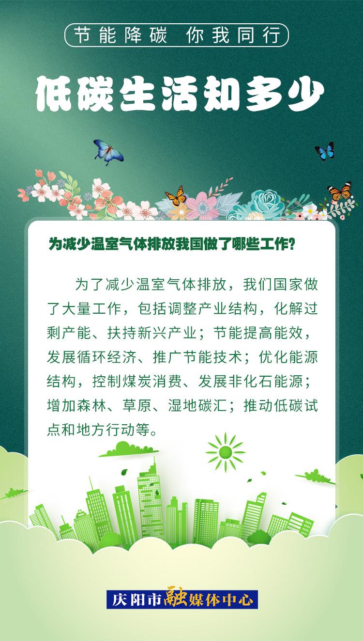 【節(jié)能降碳 你我同行】低碳生活知多少（17）：為減少溫室氣體排放，我國做了哪些工作？
