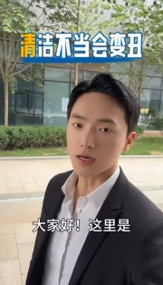 《趣享生活》錯誤清潔，小心適得其反哦
