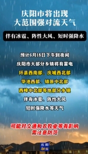慶陽市將出現(xiàn)大范圍強對流天氣，伴有冰雹、陣性大風(fēng)、短時強降水