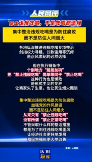 【V視】人民網(wǎng)評(píng)：禁止違規(guī)吃喝，不是吃喝都違規(guī)