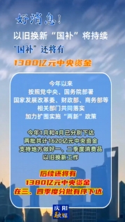 【V視】好消息！以舊換新“國補(bǔ)”將持續(xù)，中央資金將分批下達(dá)