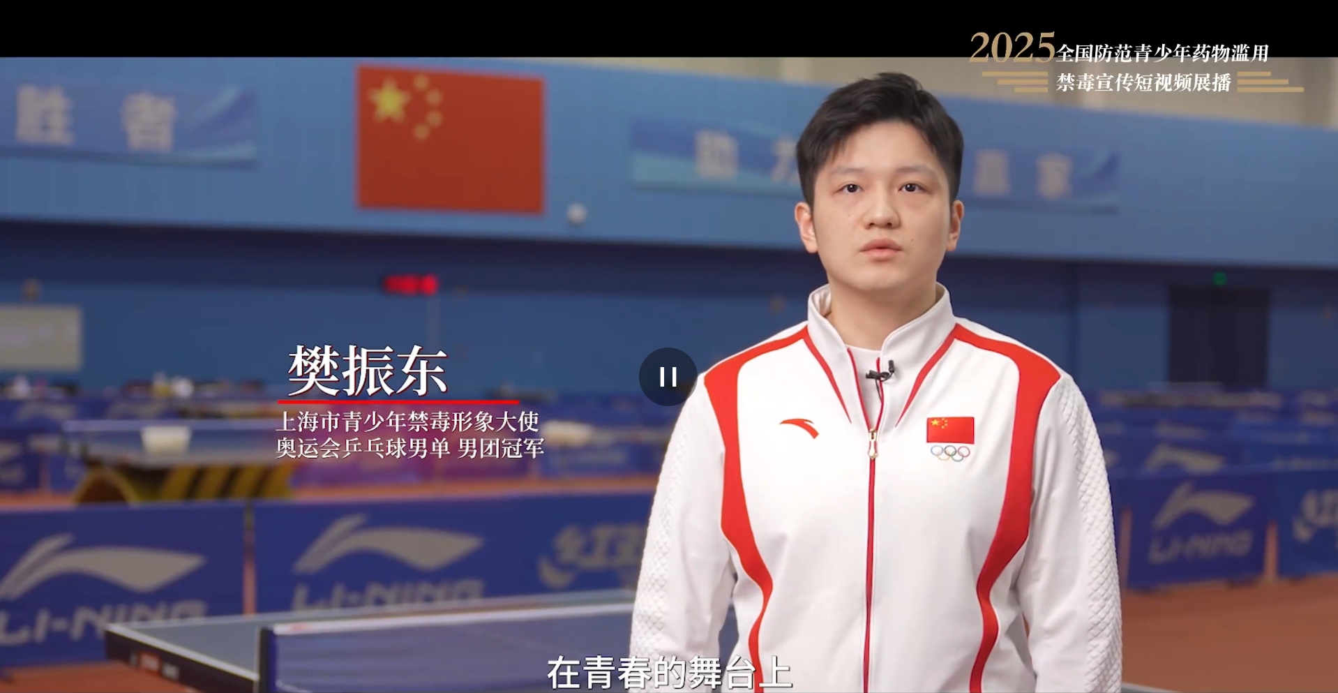 【全民禁毒宣傳月】2025年全國(guó)防范青少年藥物濫用 |《拒絕藥物濫用，守護(hù)美好青春（樊振東）》