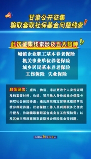 甘肅公開(kāi)征集騙取套取社?；饐?wèn)題線索