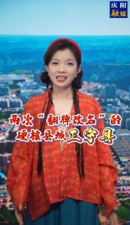 在慶陽(yáng)，有個(gè)縣城兩次被“翻牌改名”，是哪里呢？一起來(lái)聽(tīng)聽(tīng)