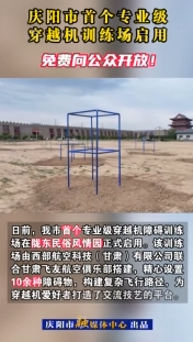 慶陽(yáng)市首個(gè)專(zhuān)業(yè)級(jí)穿越機(jī)訓(xùn)練場(chǎng)啟用，免費(fèi)向公眾開(kāi)放！