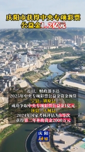 慶陽(yáng)市獲得中央專(zhuān)項(xiàng)彩票公益金1.2億元