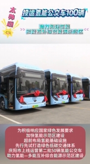 慶陽：投運氫能公交車100輛 助力構(gòu)建氫能—多能互補綜合能源示范區(qū)