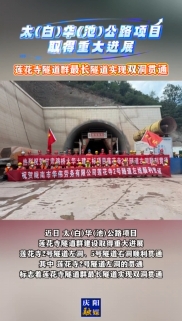 太(白)華(池)公路項目取得重大進展，蓮花寺隧道群最長隧道實現(xiàn)雙洞貫通