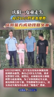慶陽一女童走失，經(jīng)過10小時緊急搜救，慶陽警方成功找回女童