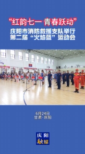 “紅韻七一 青春躍動”慶陽市消防救援支隊第二屆“火焰藍(lán)”運動會