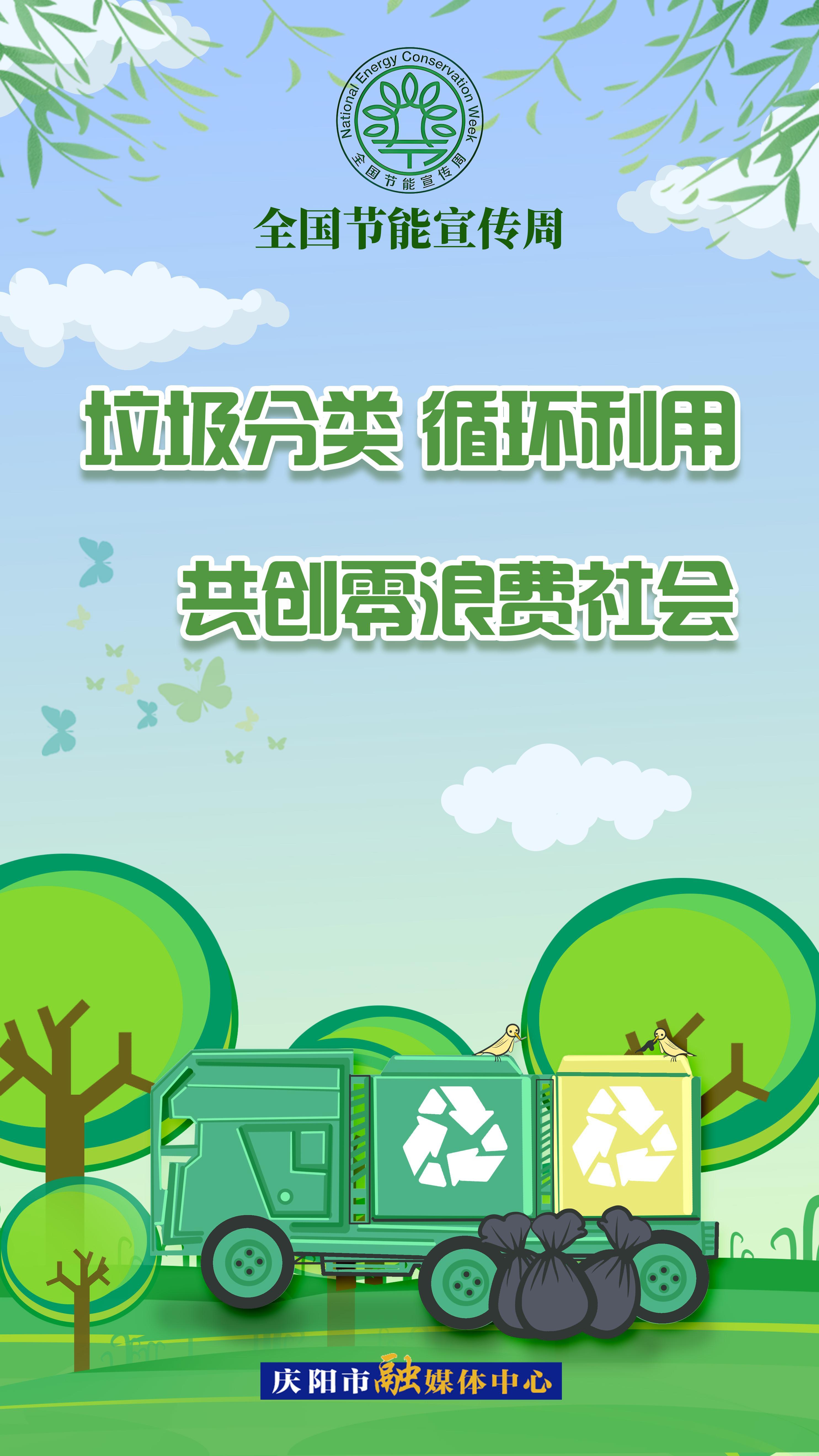 【全國節(jié)能宣傳周】垃圾分類 循環(huán)利用 共創(chuàng)零浪費(fèi)社會(huì)