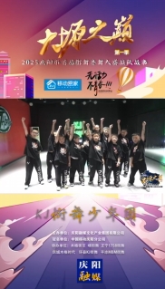 大塬之巔·舞動(dòng)盛夏丨KJ街舞少年團(tuán)亮相2025慶陽(yáng)市首屆少兒街舞齊舞大賽