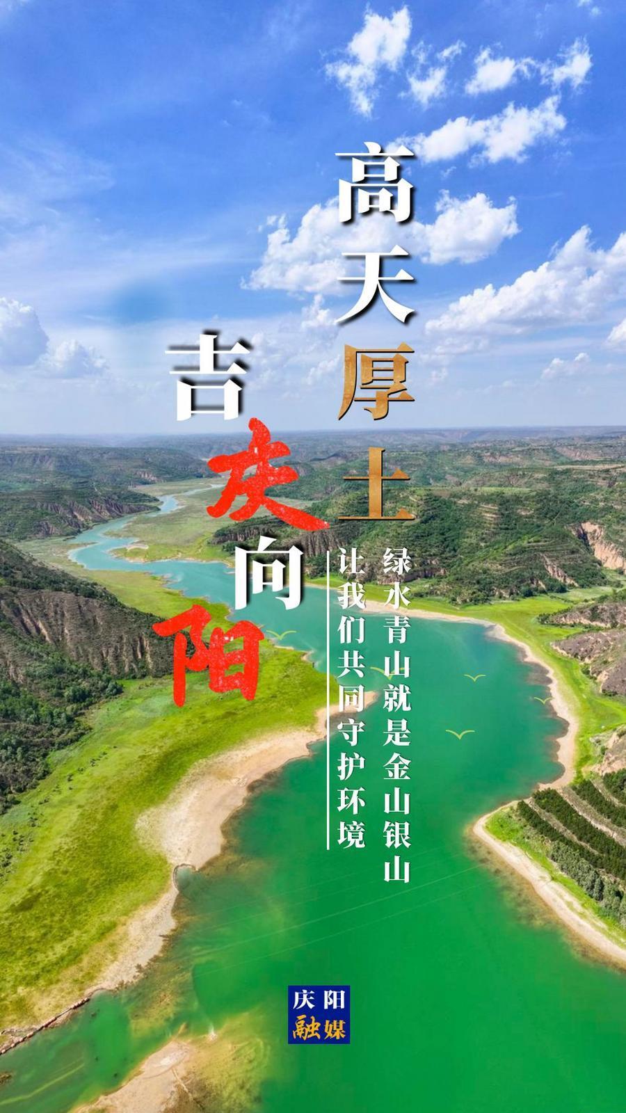 【微海報(bào)】高天厚土 吉慶向陽｜綠水青山就是金山銀山 讓我們共同守護(hù)環(huán)境