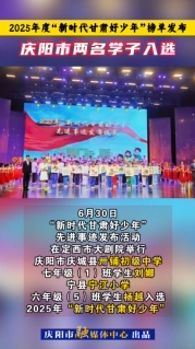 2025年度“新時代甘肅好少年”榜單發(fā)布，慶陽市兩名學子入選！