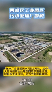 西峰工業(yè)園區(qū)污水處理廠俯瞰。3萬噸日處理能力助力城市節(jié)能降耗減排