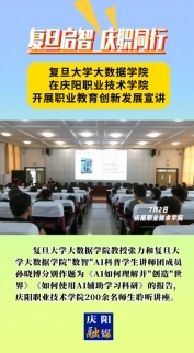 7月2日，“復(fù)旦啟智 慶職同行”職業(yè)教育創(chuàng)新發(fā)展宣講會在慶陽職業(yè)技術(shù)學院舉行。邀請復(fù)旦大學大數(shù)據(jù)學院教授及“數(shù)智”AI科普學生講師團成員作人工智能方面主題講座，慶陽職業(yè)技術(shù)學院200余名師生聆聽講座