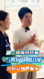 第二視角帶你看與輝同行慶陽站：慶陽站首場直播