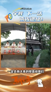 【與輝同行閱山河·慶陽行】喊話宇輝：下一站南佐遺址