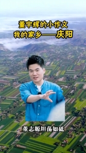 【與輝同行閱山河·慶陽行】董宇輝小作文：我的家鄉(xiāng)慶陽