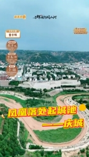 【與輝同行閱山河·慶陽行】鳳凰落處起城池——慶城