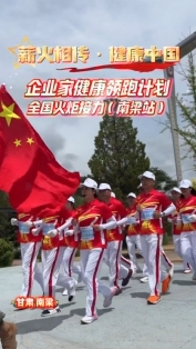 “薪火相傳·健康中國”企業(yè)家健康領(lǐng)跑計(jì)劃全國火炬接力（南梁站）活動在南梁舉行