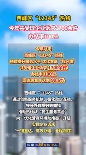 西峰區(qū)提升“12345”熱線服務(wù)水平，今年以來共受理企業(yè)訴求1700余件，辦結(jié)率100%