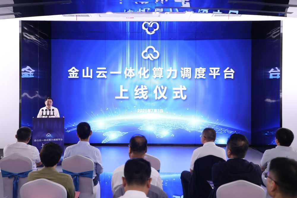金山云一體化算力調度平臺在慶陽上線發(fā)布